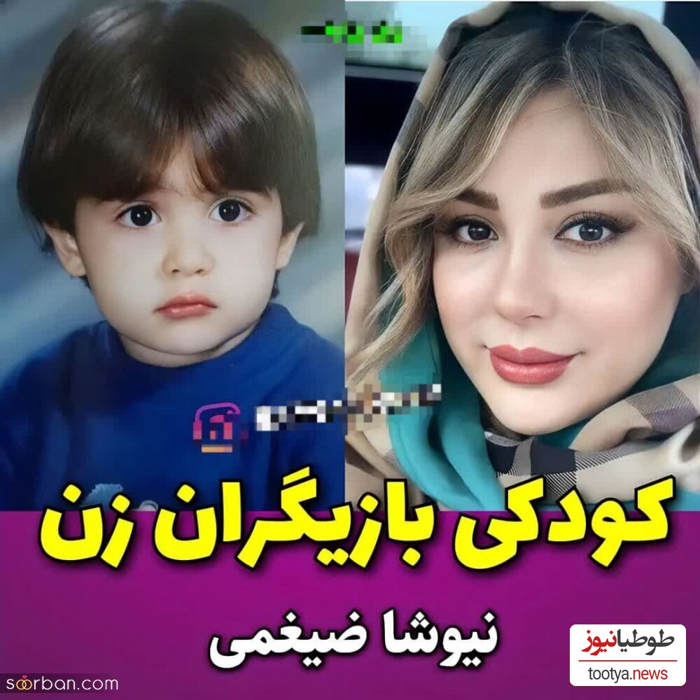 کودکی نیوشا ضیغمی
