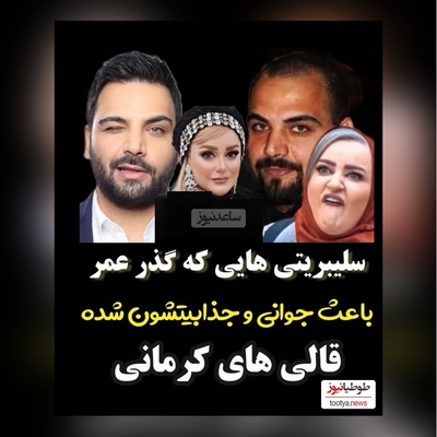 نگاهی به تغییر چهره بازیگرانی که قالی کرمون سینمای ایرانند/نعیمه نظام دوست ، بهاره رهنما، احسان علیخانی، شیلا خداداد، مهدی پاکدل