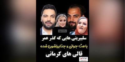 نگاهی به تغییر چهره بازیگرانی که قالی کرمون سینمای ایرانند/نعیمه نظام دوست ، بهاره رهنما، احسان علیخانی، شیلا خداداد، مهدی پاکدل