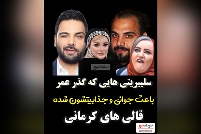 نگاهی به تغییر چهره بازیگرانی که قالی کرمون سینمای ایرانند/نعیمه نظام دوست ، بهاره رهنما، احسان علیخانی، شیلا خداداد، مهدی پاکدل