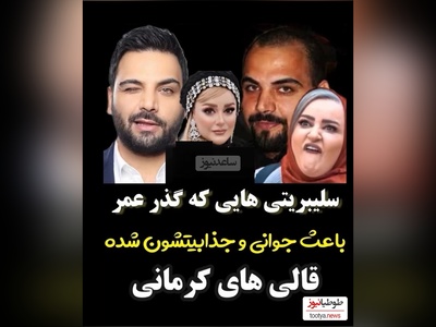 نگاهی به تغییر چهره بازیگرانی که قالی کرمون سینمای ایرانند/نعیمه نظام دوست ، بهاره رهنما، احسان علیخانی، شیلا خداداد، مهدی پاکدل