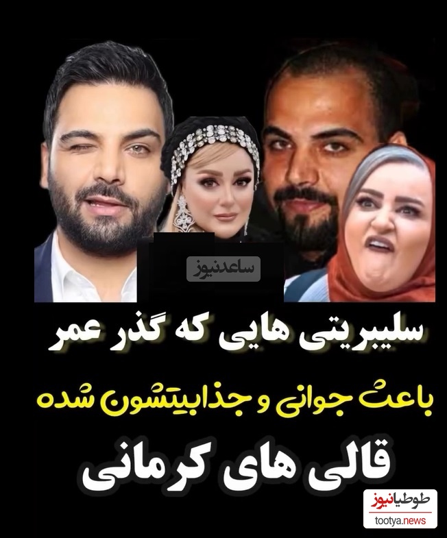 نگاهی به تغییر چهره بازیگرانی که قالی کرمون سینمای ایرانند/نعیمه نظام دوست ، بهاره رهنما، احسان علیخانی، شیلا خداداد، مهدی پاکدل
