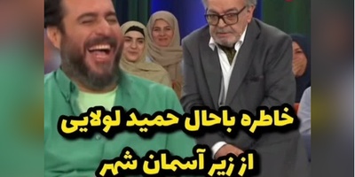 خاطره خنده‌دار حمید لولایی از سریال زیر آسمان شهر: سر صحنه بودیم که دو نفر اومدن و گفتن ما تولیدکننده پفک هستیم و میخوایم عکس شما رو بزنیم روی پفک و یه گونی پول بهم دادن، منم... +ویدیو
