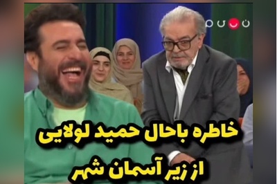 خاطره خنده‌دار حمید لولایی از سریال زیر آسمان شهر: سر صحنه بودیم که دو نفر اومدن و گفتن ما تولیدکننده پفک هستیم و میخوایم عکس شما رو بزنیم روی پفک و یه گونی پول بهم دادن، منم... +ویدیو