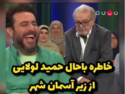 خاطره خنده‌دار حمید لولایی از سریال زیر آسمان شهر: سر صحنه بودیم که دو نفر اومدن و گفتن ما تولیدکننده پفک هستیم و میخوایم عکس شما رو بزنیم روی پفک و یه گونی پول بهم دادن، منم... +ویدیو
