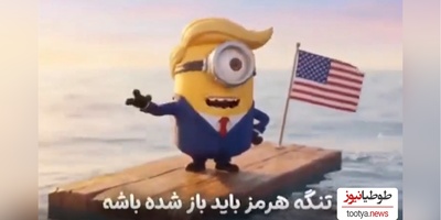 ویدئو/ انیمیشن ترامپ و حسرت هایش: تا 1000 هم بشمری این تنگه واس ماست!