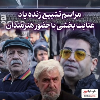 حضور انگشت شمار بازیگران و هنرمندان در مراسم خاکسپاری عنایت بخشی: فرزاد حسنی، امید زندگانی، رضا بنفشه خواه، بهزاد فراهانی و...