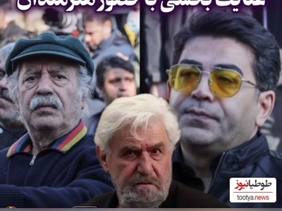 حضور انگشت شمار بازیگران و هنرمندان در مراسم خاکسپاری عنایت بخشی: فرزاد حسنی، امید زندگانی، رضا بنفشه خواه، بهزاد فراهانی و...