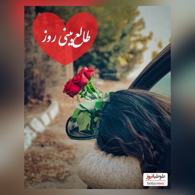 طالع‌بینی روز؛ اسم عشقت رو تو قلبت زمزمه کن و نیت کن، اگه دلتنگشی و هنوز امید داری، این متن برات نوشته شده/ تقویم نجومی، اعمال، ذکر و نماز روز