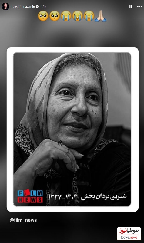 استوری برای فوت شیرین یزدان بخش