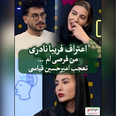 (ویدیو) اعتراف جنجالی فریبا نادری به اعتیاد عجیبش در برنامه پامپ؛ واکنش شوکه‌کننده امیرحسین قیاسی: «اکس میزنی؟!» 😲