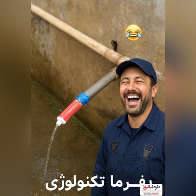 خلاقیت خنده‌دار پدر ایرانی در استفاده نوآورانه از خمیردندان به جای شیر آب حماسه آفرید/ بفرما تکنولوژی وطنی😂