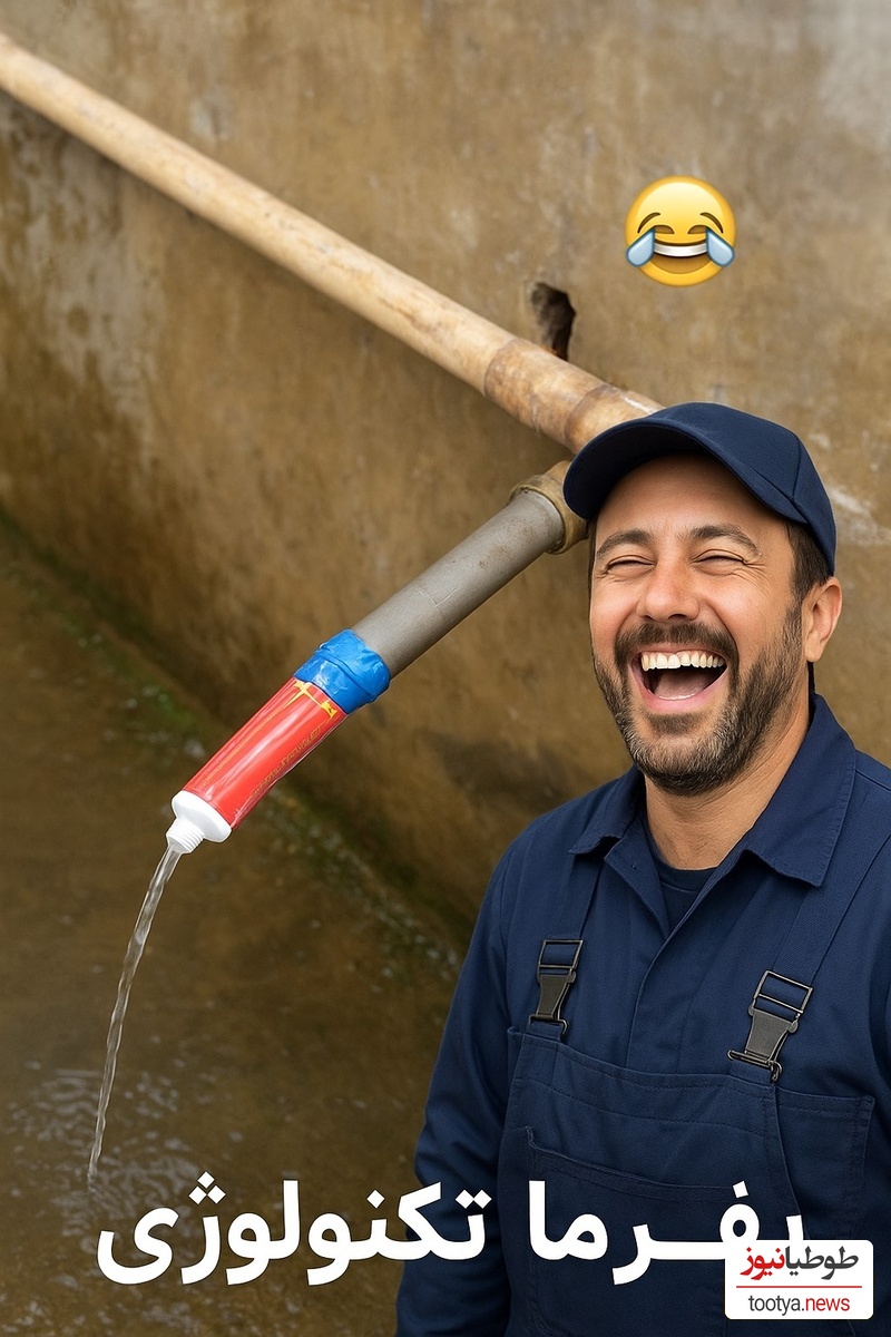 خلاقیت خنده‌دار پدر ایرانی در استفاده نوآورانه از خمیردندان به جای شیر آب حماسه آفرید/ بفرما تکنولوژی وطنی😂