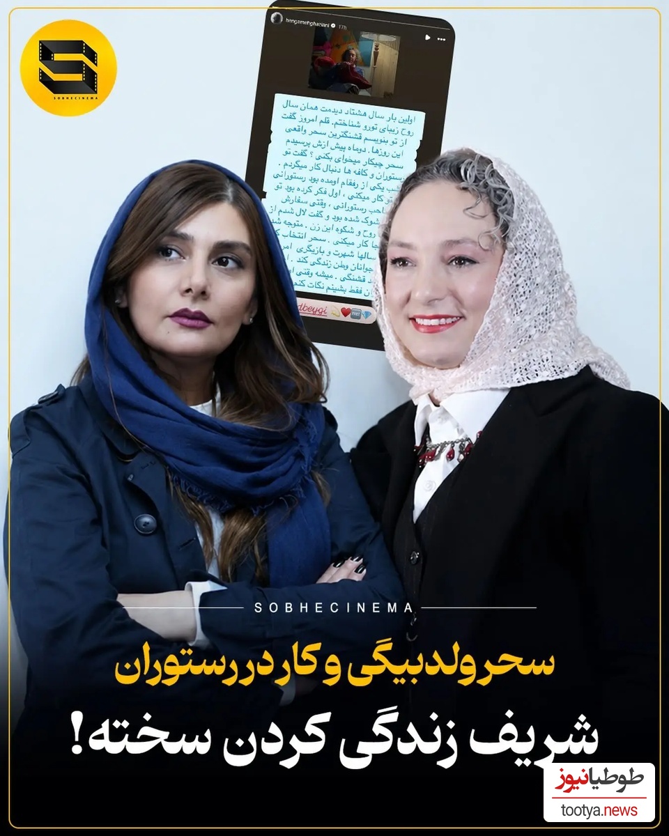 هنگامه قاضیانی و سحر ولدبیگی
