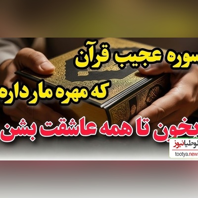 اگه میخوای همه رو عاشق خودت کنی این آیه رو از دستش نده/ آیه قرآنی که  شمارو پیش همه عزیز میکنه❤️+ ویدئو