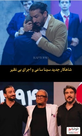 شاهکار اجرای سینا ساعی و رایان سرلک در برنامه کارناوال/ نبینی از دستت رفته