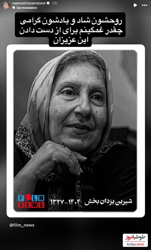 استوری برای فوت شیرین یزدان بخش