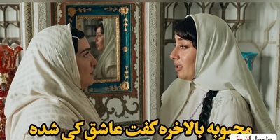 وقتی محبوبه بالاخره تسلیم می‌شود؛ اعتراف بی‌پرده به عشقی که همه‌چیز را تغییر داد!+ویدیو