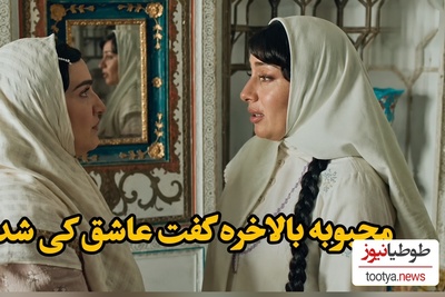 وقتی محبوبه بالاخره تسلیم می‌شود؛ اعتراف بی‌پرده به عشقی که همه‌چیز را تغییر داد!+ویدیو