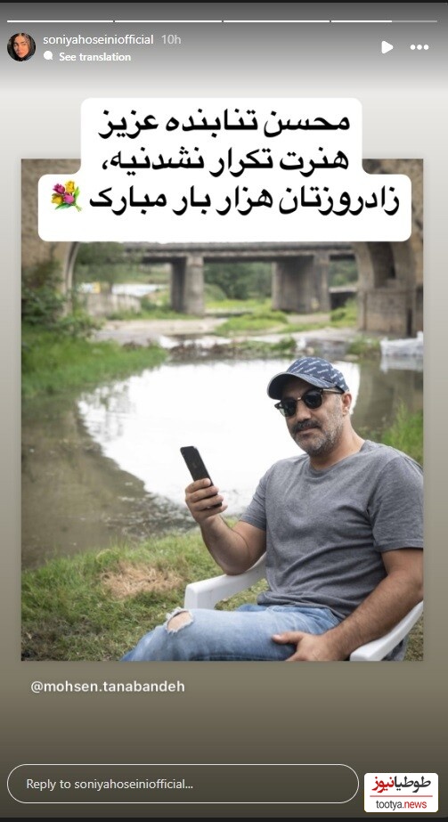 تبریک تولد سونیا حسینی به محسن تنابنده