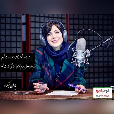 عاشقانه بی همتای باران نیکراه با شعری از رهی معیری/ شعری که مطمینم 10 بار گوش میدی.../ من نیستم چون دیگران بازیچه بازیگران، اول به دام آرم ترا و آنگه گرفتارت شوم+ ویدیو