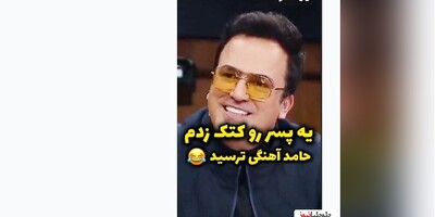 (ویدیو) ترس حامد آهنگی از فرشته کریمی فوتسالیست کشور بعد از خاطره کتک زدن یه پسر 😂 عالیه😂