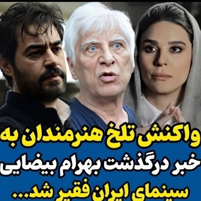 غم و اندوه بازیگران و هنرمندان از خبر درگذشت بهرام بیضایی؛ شهاب حسینی، سام درخشانی، مونا کرمی، بهنوش بختیاری، پژمان بازغی و...+فیلم و عکس