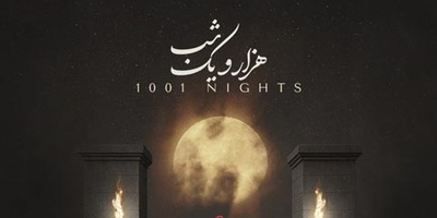 انتشار طوفانی آهنگ «هزار و یک شب» از علیرضا قربانی و سحر بروجردی جنجال به پا کرد!