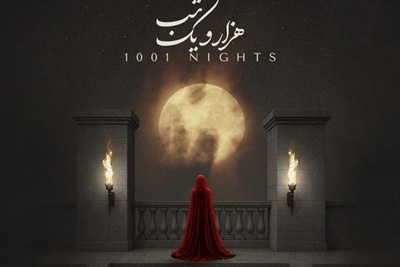 انتشار طوفانی آهنگ «هزار و یک شب» از علیرضا قربانی و سحر بروجردی جنجال به پا کرد!