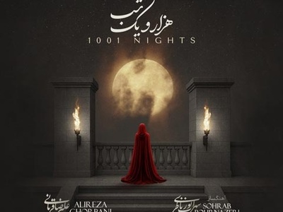 انتشار طوفانی آهنگ «هزار و یک شب» از علیرضا قربانی و سحر بروجردی جنجال به پا کرد!