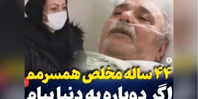 آخرین جملات احساسی محمد کاسبی درباره همسرش روی تخت بیمارستان؛ 44 ساله که مخلصش هستم، اگر یکبار هم به دنیا بیام میگردم و راضیه‌ام رو انتخاب میکنم+ویدیو/ روحش شاد