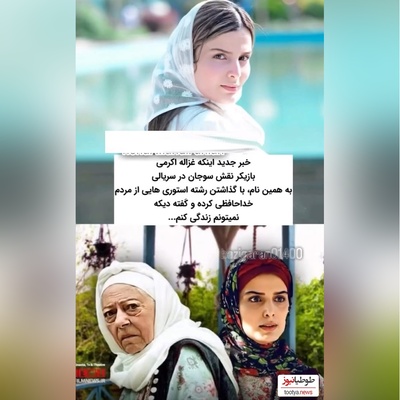 غزاله اکرمی، بازیگر سریال سوجان بعد از تجاوز خودکشی کرد/ هر دم از این باغ بری می رسد!