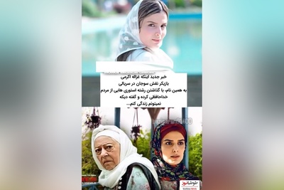 غزاله اکرمی، بازیگر سریال سوجان بعد از تجاوز خودکشی کرد/ هر دم از این باغ بری می رسد!