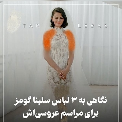 نگاهی به عروسی افسانه‌ای سلنا گومز؛ از لباس عروس تا ساعت 1 میلیون دلاری بنی بلانکو