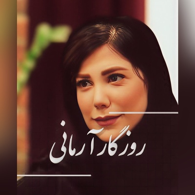 (ویدیو) احساسی‌ترین و سوزناک‌ترین شعر حسین صفاء با صدای روح‌نواز باران نیکراه: چه حکمتی ست در این مردن؟ در عاشقانه ترین مردن...