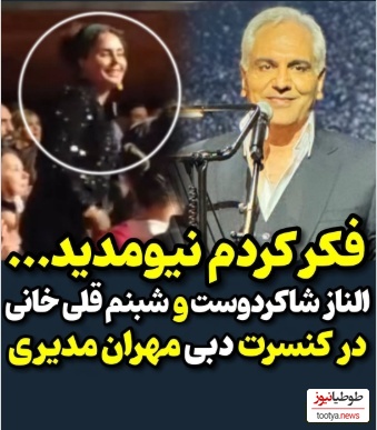 حضور بازیگران در کنسرت پرشور مهران مدیری در دبی؛ الناز شاکردوست، امیرمهدی ژوله، شبنم قلی‌خانی و... +ویدیو