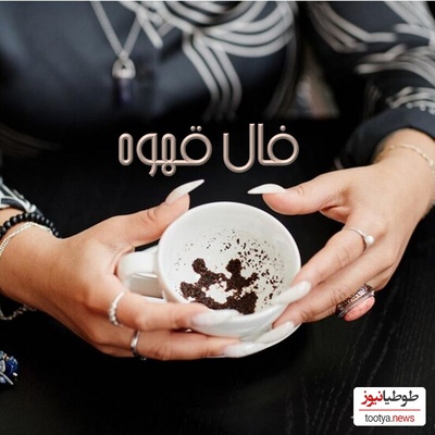 فال قهوه با نشان روز یکشنبه 20 مهر 1404/ خرسند باش که کلید در فالتان نشان از : حل مشکلات - پیروزی بر دشمن قوی و نیرومند - موفقیت همه جانبه- گشایش بخت – راه حلی برای مشکلات