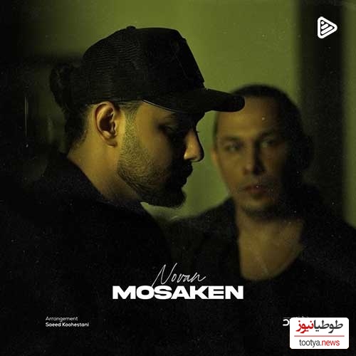 دانلود آهنگ مسکن قلبم از نوان بند/مسکن قلبم مراقبتم من تو فکر تو هر شب میزنه نبضم/ همون آهنگیه که دنبالشی 👌😍