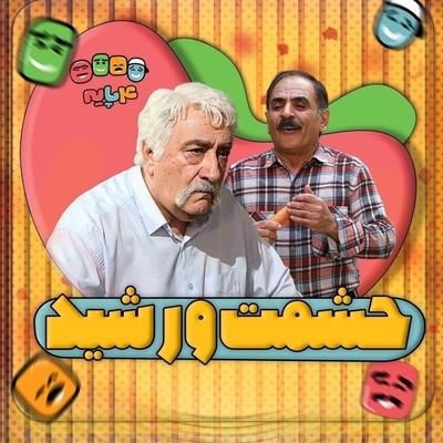 دوبله اختصاصی حشمت و ستایش در "چارپایه" + ویدئو / حشمت اصلی رشید بود و ما نمیدونستیم😄
