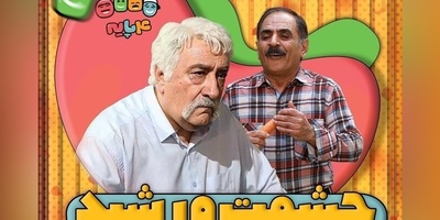 دوبله اختصاصی حشمت و ستایش در "چارپایه" + ویدئو / حشمت اصلی رشید بود و ما نمیدونستیم😄