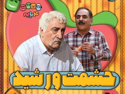 دوبله اختصاصی حشمت و ستایش در "چارپایه" + ویدئو / حشمت اصلی رشید بود و ما نمیدونستیم😄