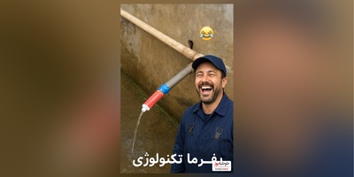 خلاقیت تحسین برانگیز پدر ایرانی در استفاده بهینه از خمیردندان به جای شیر آب حماسه آفرید/ بفرما تکنولوژی وطنی😂