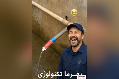 خلاقیت تحسین برانگیز پدر ایرانی در استفاده بهینه از خمیردندان به جای شیر آب حماسه آفرید/ بفرما تکنولوژی وطنی😂
