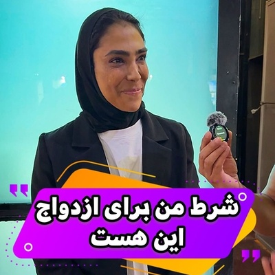 معیار سهیلا منصوریان برای انتخاب همسر: ورزشکار نباشه بتونم راحت کتکش بزنم چون زود عصبی میشم.../ خدا به داد شوهرش برسه