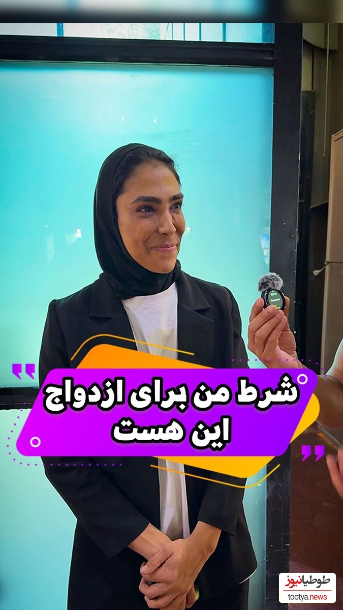 معیار سهیلا منصوریان برای انتخاب همسر: ورزشکار نباشه بتونم راحت کتکش بزنم چون زود عصبی میشم.../ خدا به داد شوهرش برسه