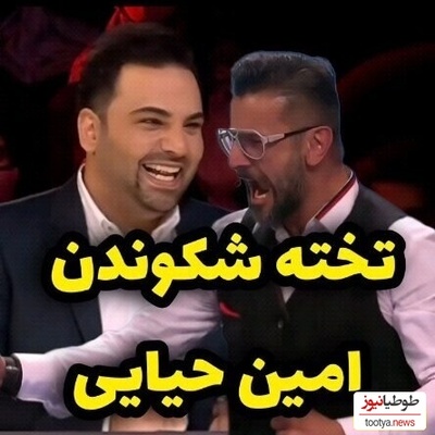 تخته شکستن امین حیایی در "عصر جدید" که باعث شد همه از تعجب شاخ دربیارن+ویدیو / اوووس گفتنش عالیه😂