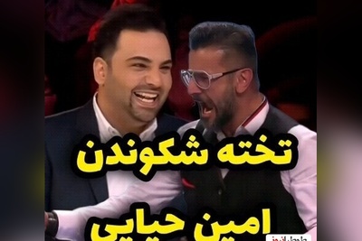 تخته شکستن امین حیایی در "عصر جدید" که باعث شد همه از تعجب شاخ دربیارن+ویدیو / اوووس گفتنش عالیه😂