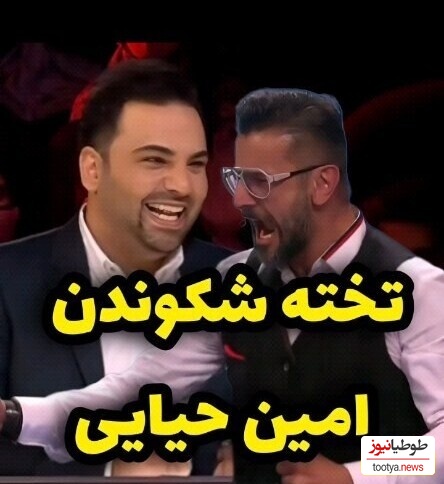 تخته شکستن امین حیایی در "عصر جدید" که باعث شد همه از تعجب شاخ دربیارن+ویدیو / اوووس گفتنش عالیه😂