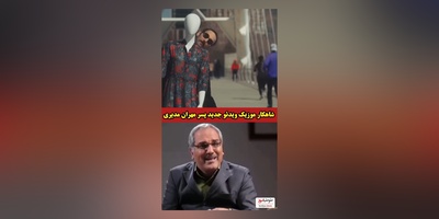 هنرنمایی ویژه فرهاد مدیری با مانکن خانوم فضای مجازی را ترکاند/ مهران مدیری: ای خدا