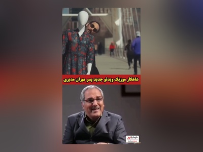 هنرنمایی ویژه فرهاد مدیری با مانکن خانوم فضای مجازی را ترکاند/ مهران مدیری: ای خدا